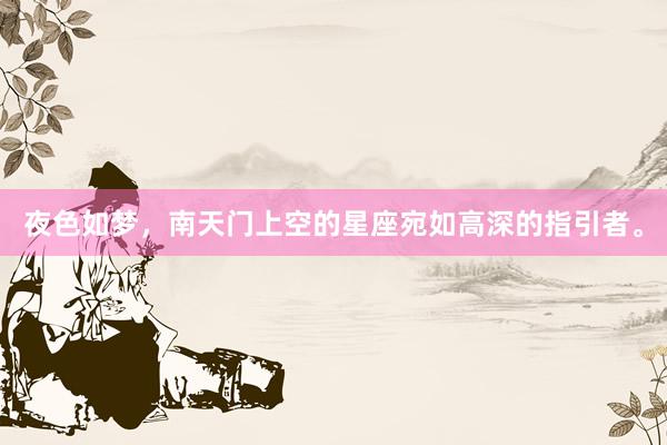 夜色如梦，南天门上空的星座宛如高深的指引者。
