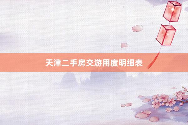 天津二手房交游用度明细表