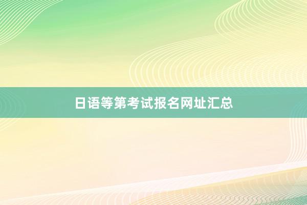 日语等第考试报名网址汇总