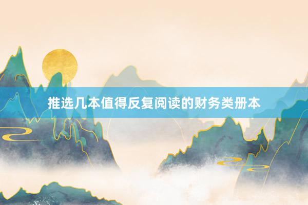 推选几本值得反复阅读的财务类册本